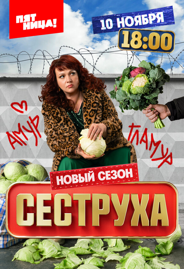 Сеструха 2022 постер